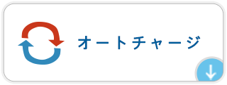 オートチャージ