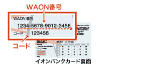 WAON番号が1行の場合