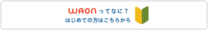 WAONってなに？はじめての方はこちらから