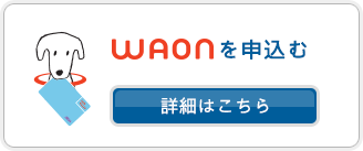 WAONを申し込む
