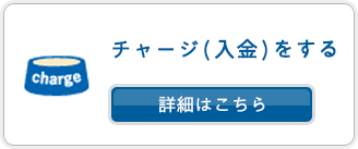 チャージ（入金）する