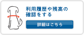 利用履歴や残高の確認をする