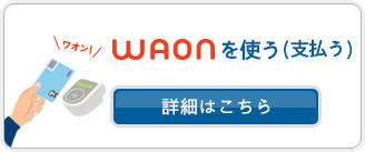 WAONを使う（支払う）