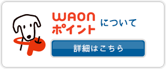 WAONポイントについて