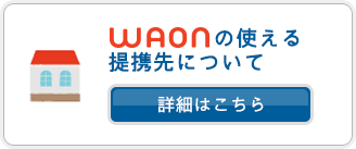 WAONの使える提携先について