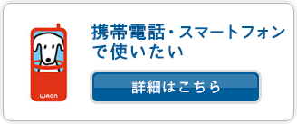 携帯電話・スマートフォンで使いたい