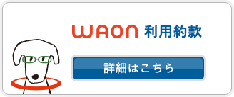 WAON利用約款
