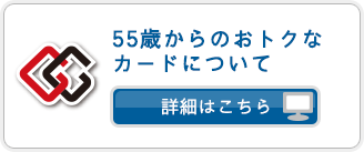 55歳からのおトクなカードについて