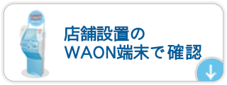 店舗設置のWAON端末で確認