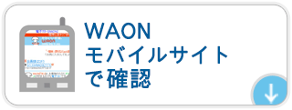 WAONモバイルサイトで確認