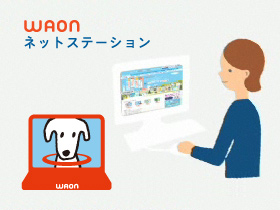 WAONネットステーション