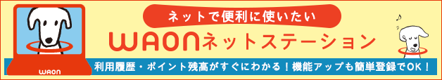 WAONネットステーション