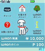 モバイルWAONアプリ