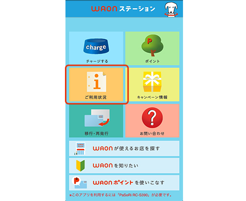 トップ画面上の「ご利用状況」アイコンをタップします。