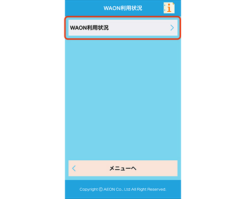 「WAON利用状況」ボタンをタップします。