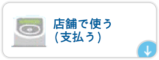 店舗でのお支払い