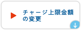 チャージ上限金額の変更