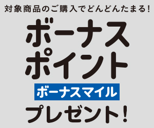 ボーナスポイント・ボーナスマイルでためる