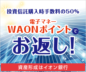 【インターネット限定】投資信託購入時手数料50％WAONポイントでお返しキャンペーン