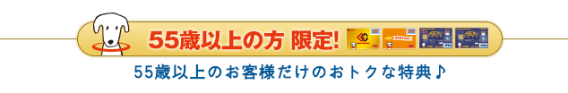 55歳以上の方 限定！