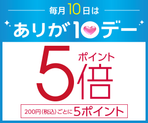 毎月10日はありが10デー