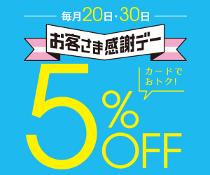 「お客さま感謝デー」でためる