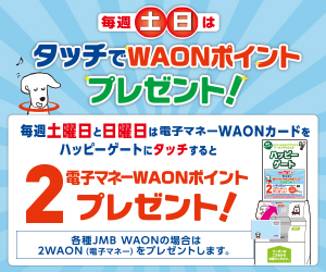 毎週土日はタッチでWAONポイントプレゼント！