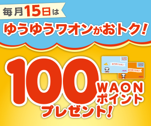 ゆうゆうワオン100WAONポイントプレゼント！