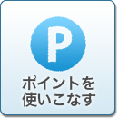 ポイントを使いこなす