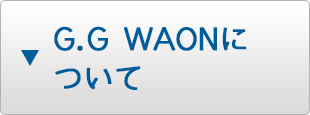 G.G WAONについて