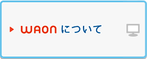 WAONについて
