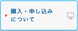 購入・申し込みについて