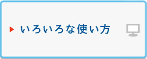 いろいろな使い方