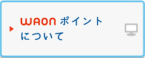 WAONポイントについて