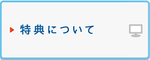 特典について