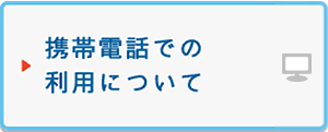 携帯電話での利用について