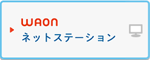 WAONネットステーション