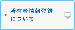 所有者情報登録について