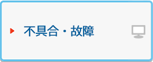 不具合・故障