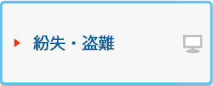 紛失・盗難