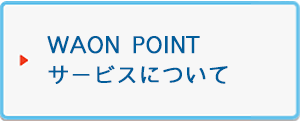 WAON POINTサービスについて