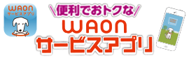 WAONサービスアプリ