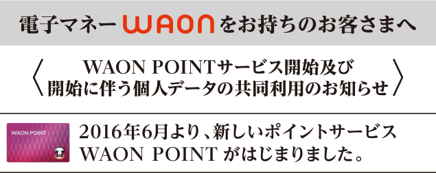 電子マネーWAONをお持ちのお客さまへ