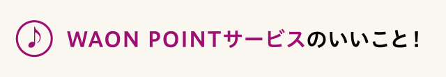 WAON POINTサービスのいいこと