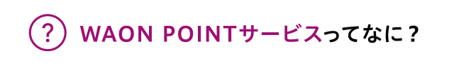 WAON POINTサービスってなに？