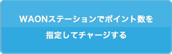 WAONステーションでポイント数を指定してチャージする
