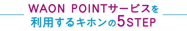 WAON POINTサービスを利用するキホンの5STEP