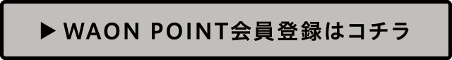 WAON POINT 新規会員登録はこちら