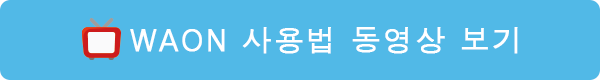 WAON 사용법 동영상 보기