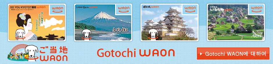 Gotochi WAON에 대하여